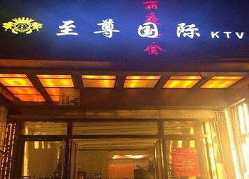 沛县哪个KTV少爷男模妹子服务好-至尊国际KTV消费价格服务点评