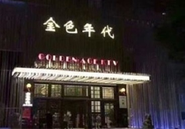 沛县KTV陪唱男公关哪家最便宜-金色年代KTV便宜消费点评