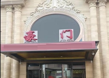 沛县哪个KTV少爷最好玩-豪门国际KTV消费少爷服务点评